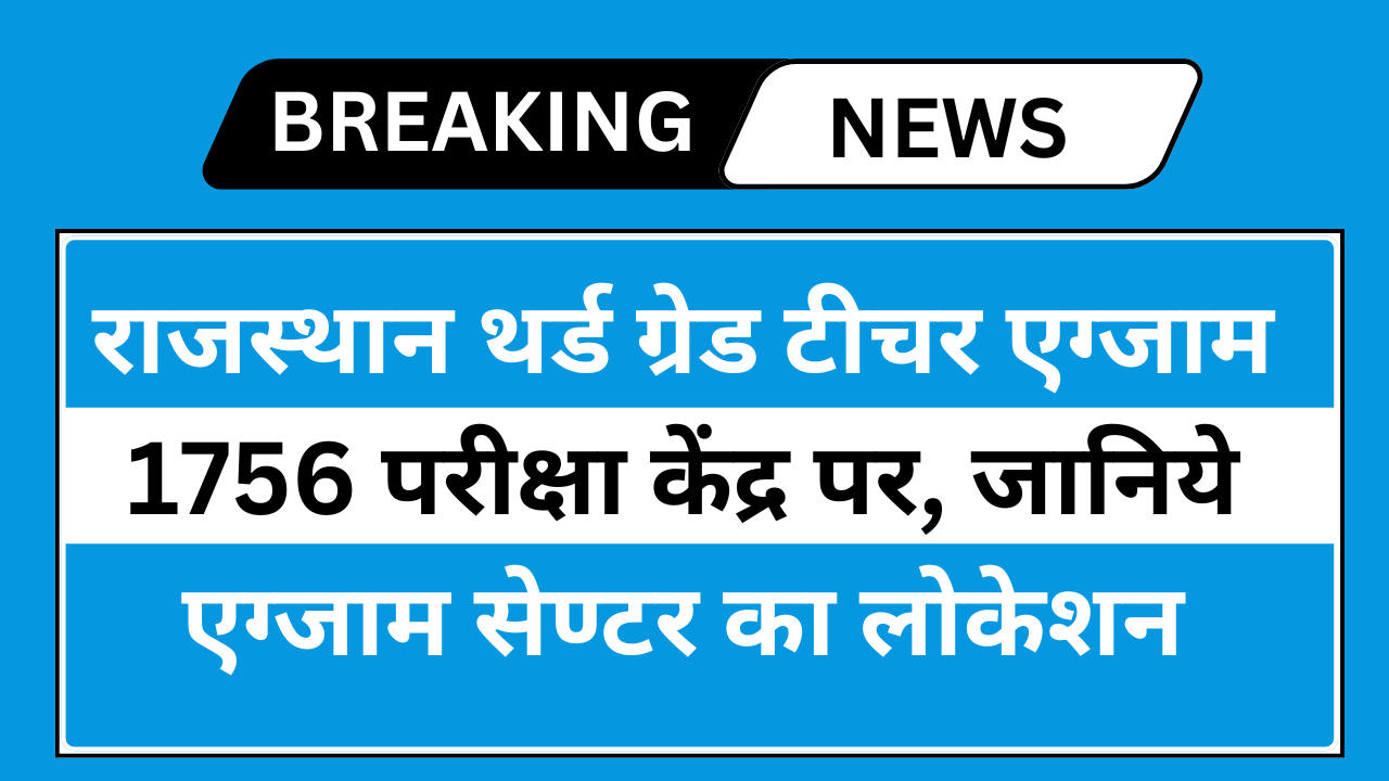 Rajasthan 3rd Grade Teacher Exam Center 2025