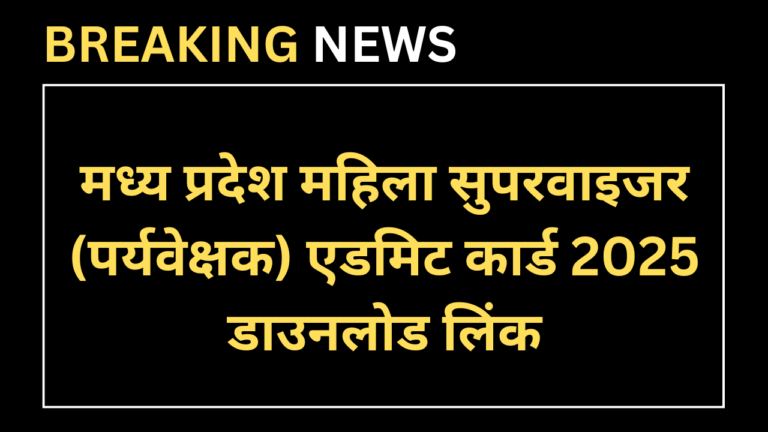 MP Mahila Supervisor Admit Card 2025