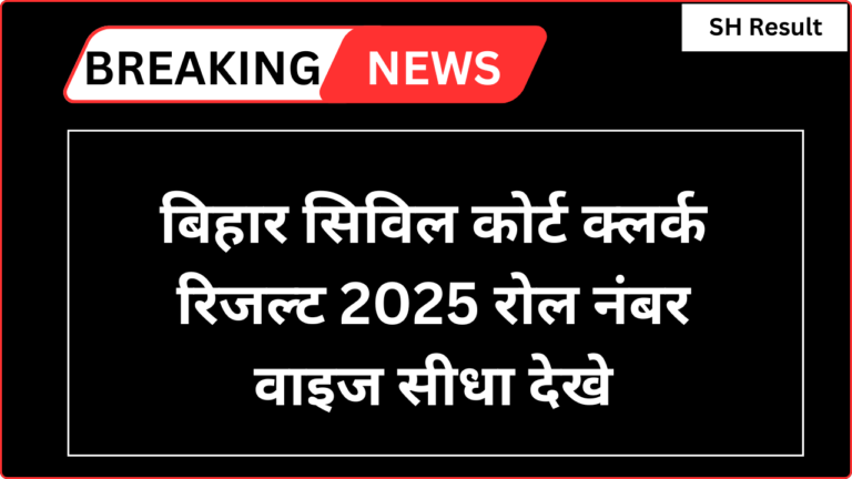 Bihar Civil Court Clerk Result 2025