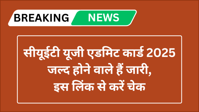CUET UG Admit Card 2025