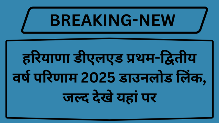 Haryana DELED 1st 2nd Year Result 2025