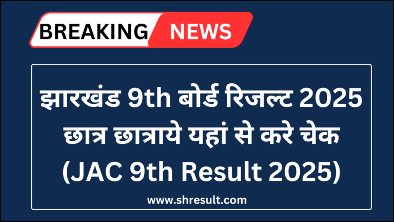 Jharkhand Board 9th Result 2025