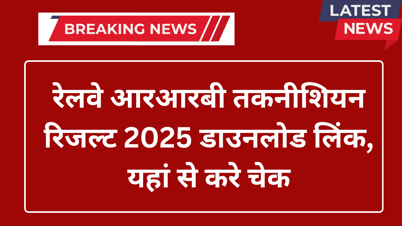 RRB Technician Result 2025