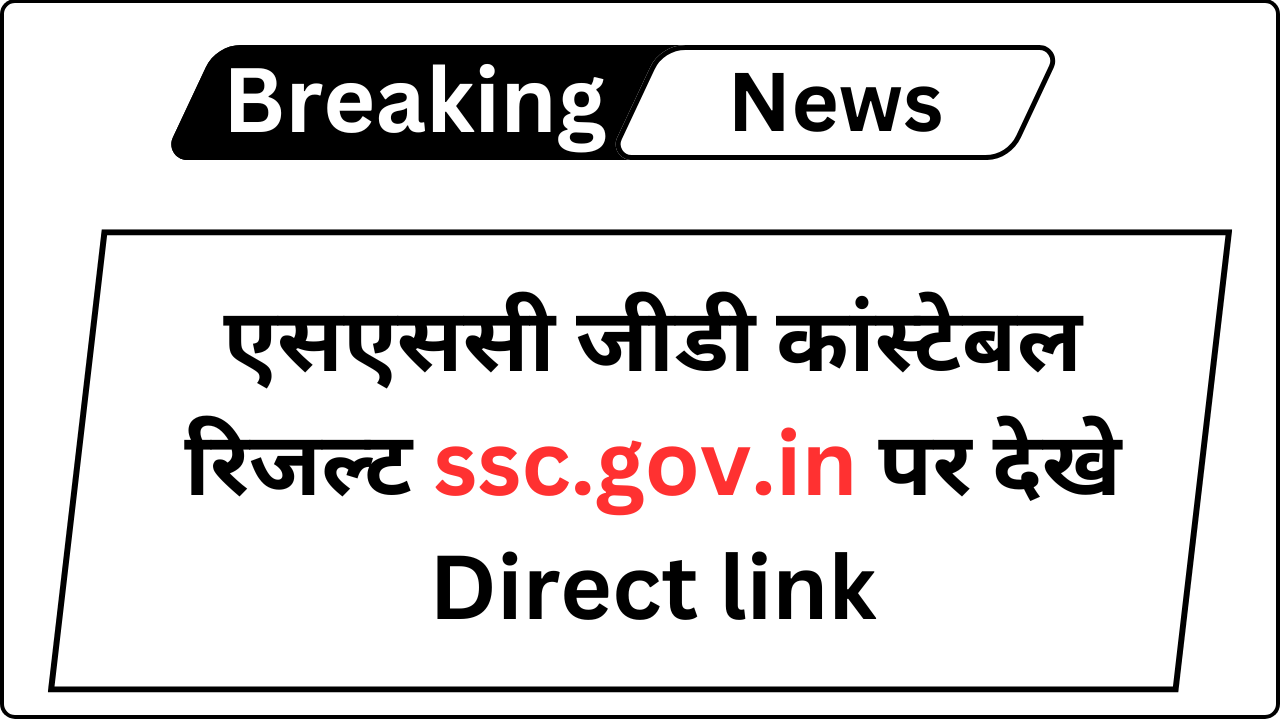 SSC GD Constable Result 2025