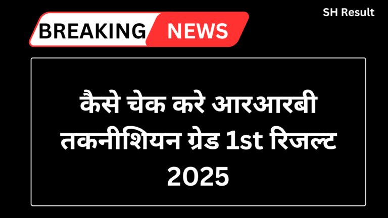 RRB Technician Grade 1 Result 2025