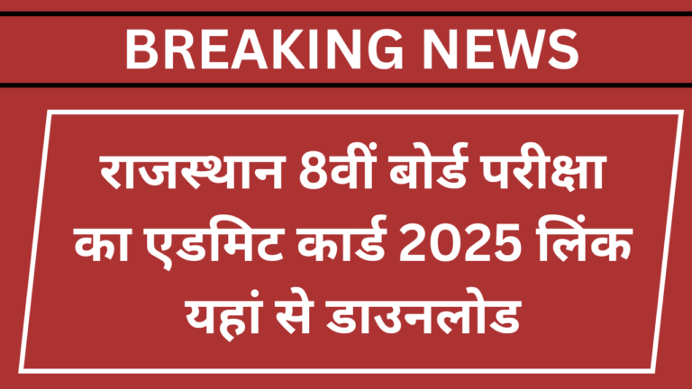 Rajasthan Board 8th Admit Card 2025
