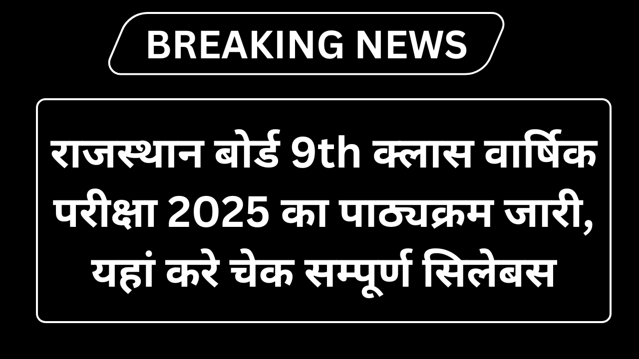 RBSE 9th Syllabus 2025