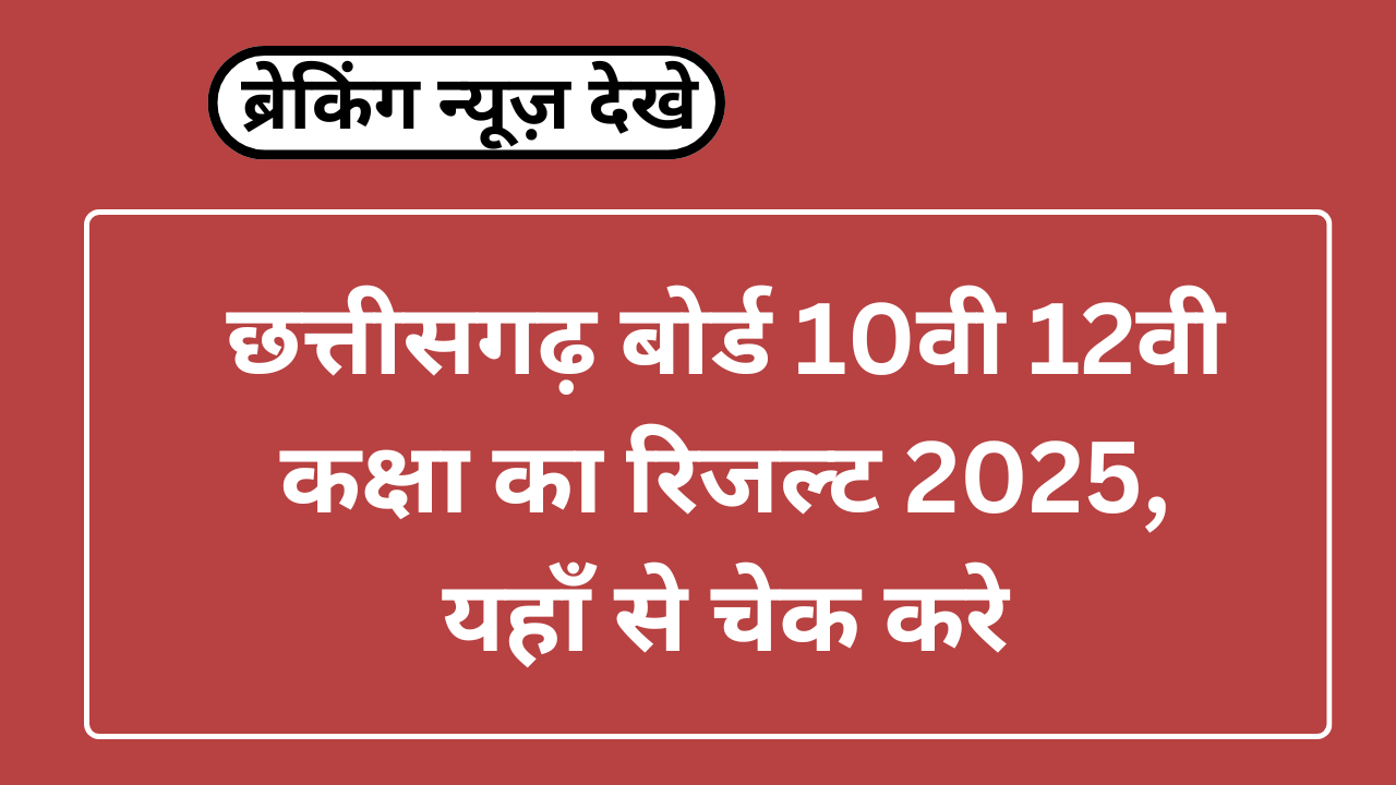 Chhattisgarh Board 10th 12th Result 2025