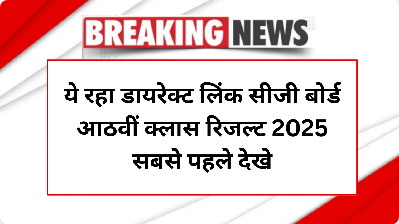 Chhattisgarh Board 8th Result 2025