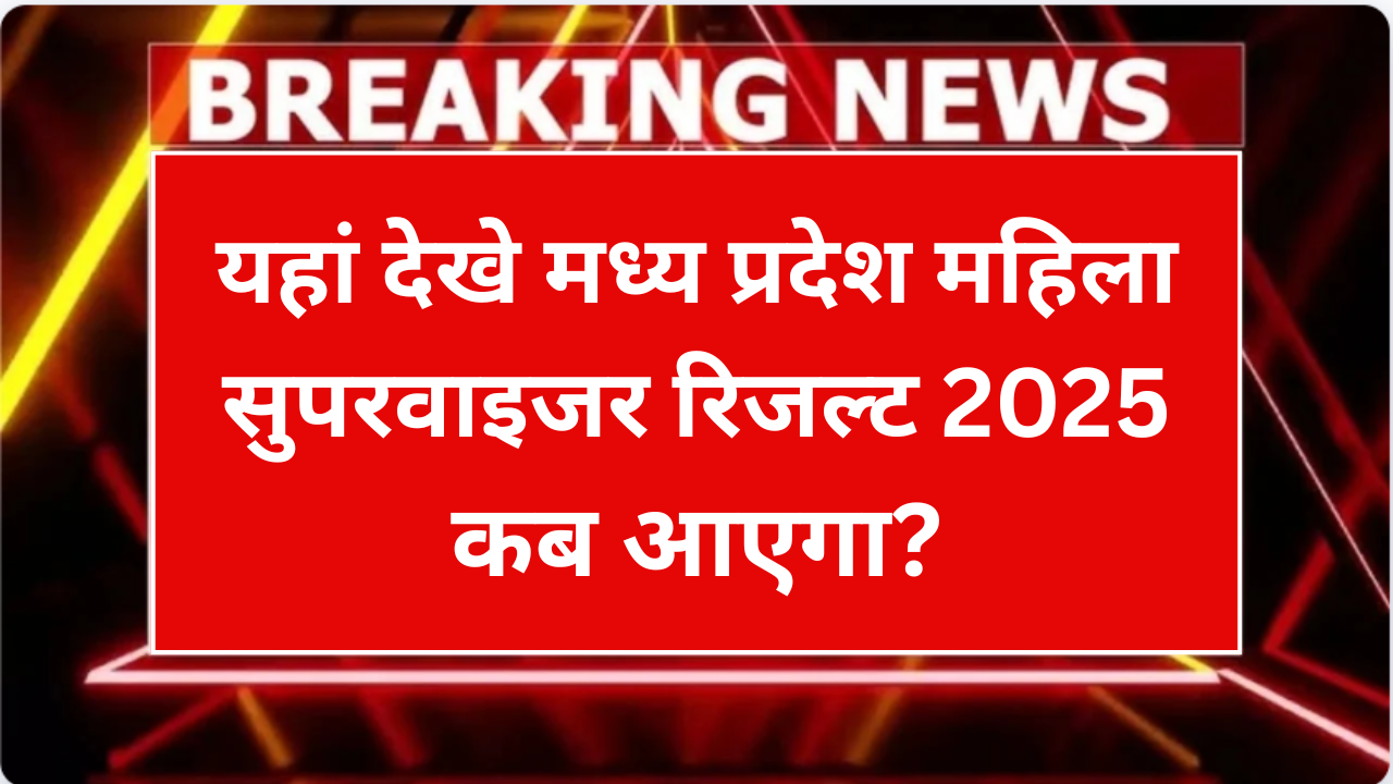 MP Mahila Paryavekshak Result 2025