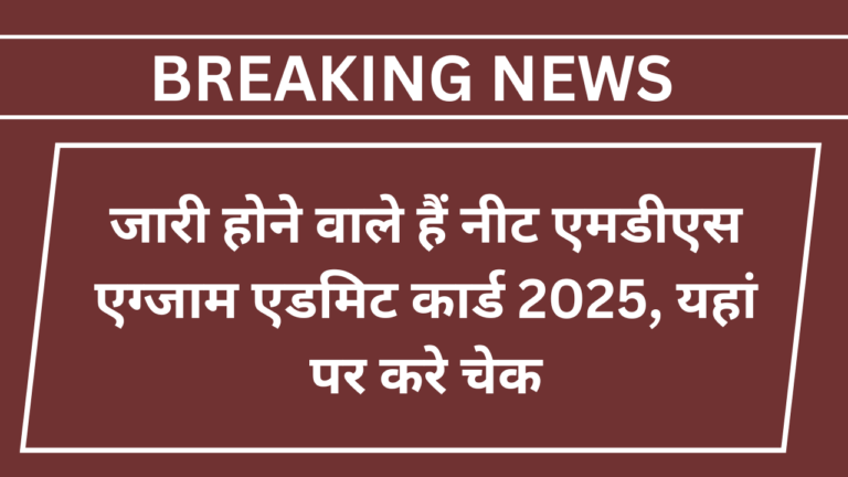 NEET MDS Admit Card 2025