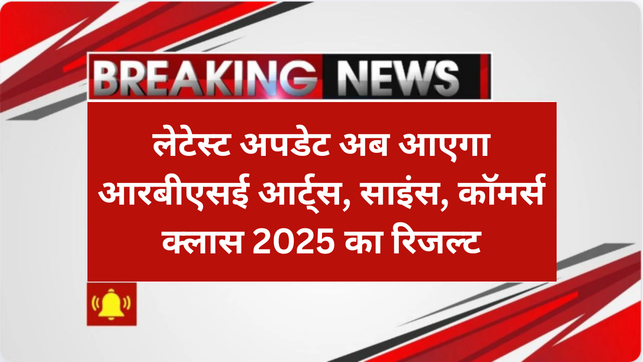 RBSE 12th Result 2025