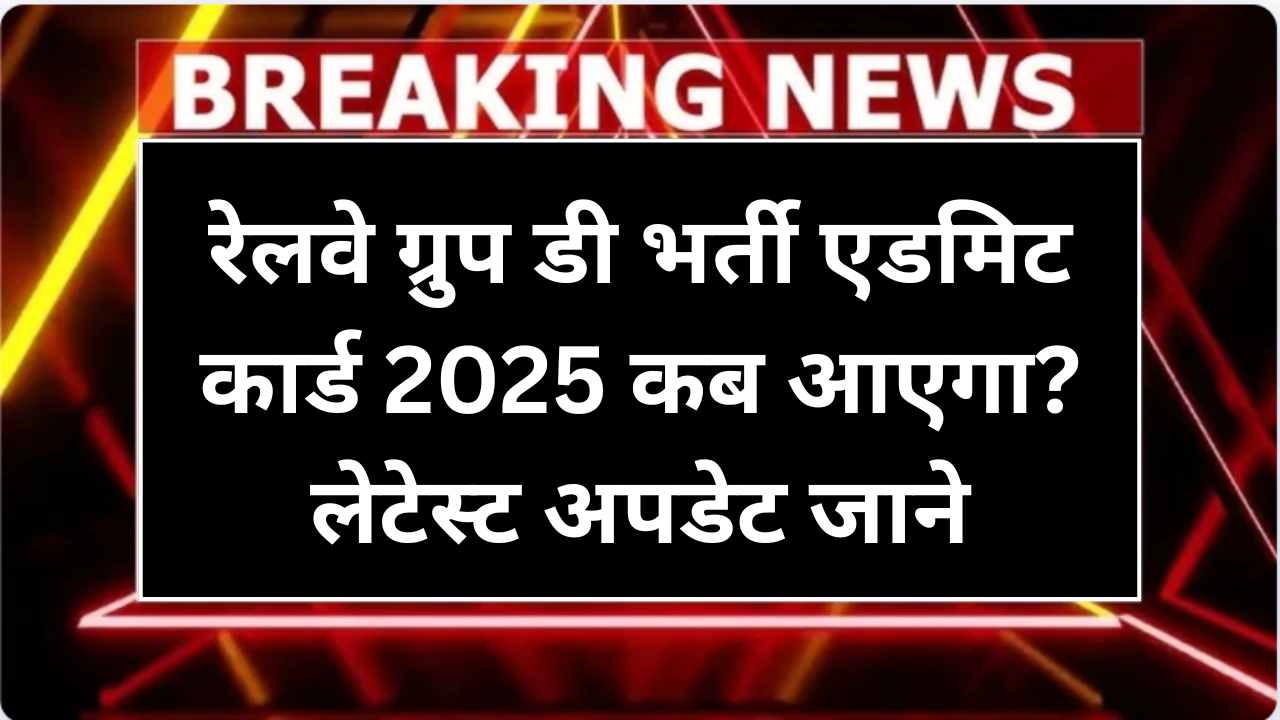 RRB Group D Admit Card 2025