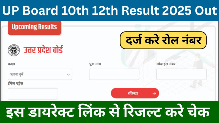 upresults.nic.in 10th 12th Result 2025 Out: इस डायरेक्ट लिंक से यूपी बोर्ड 10वीं 12वीं का रिजल्ट करे चेक