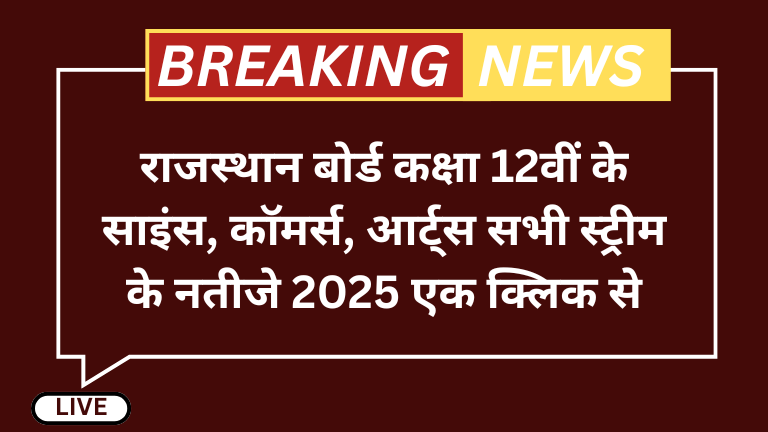 12th Result 2025 RBSE Rajasthan Board