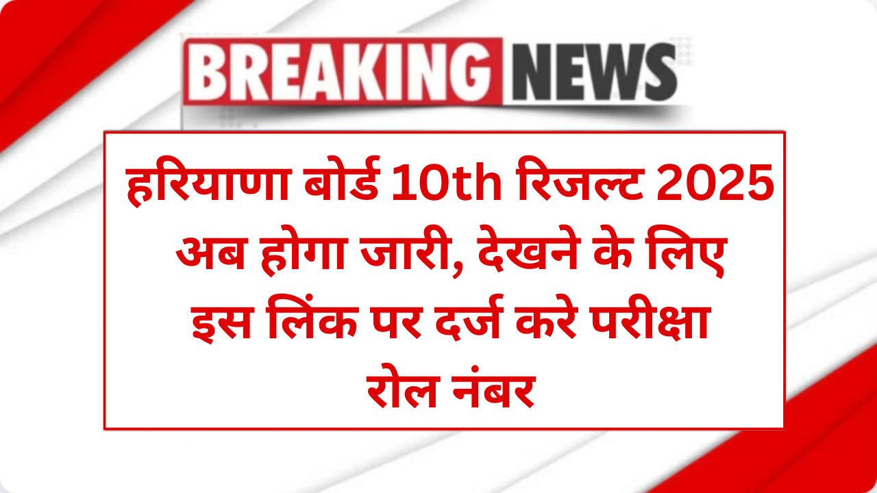 HBSE 10th Result 2025