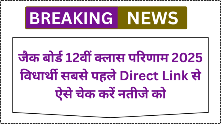 JAC 12th Result 2025