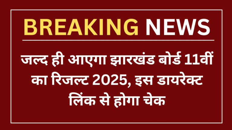 Jharkhand 11th Result 2025