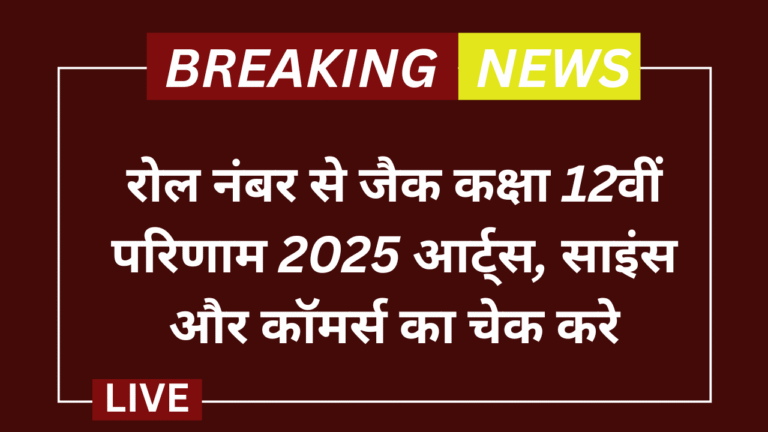 Jharkhand 12th Result 2025