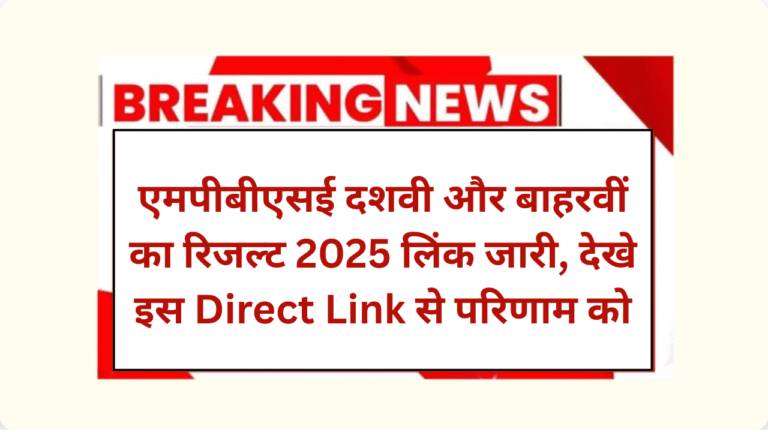 MP Board 10th 12th Result 2025