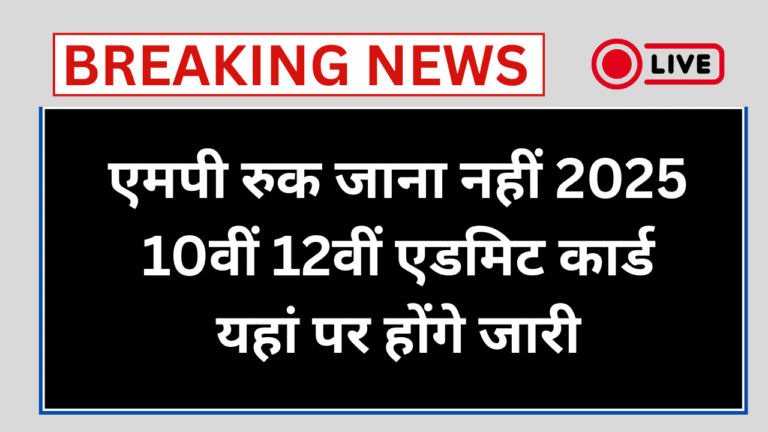 MP Ruk Jana Nahi Admit Card 2025