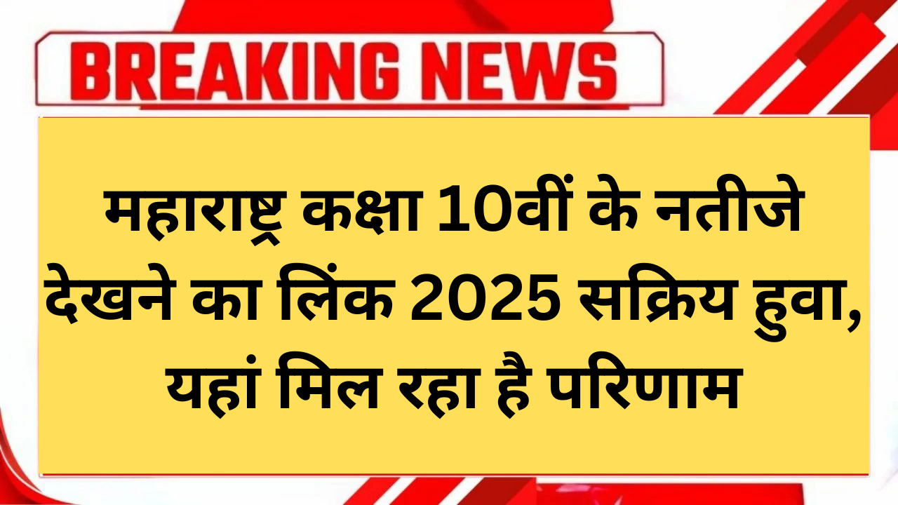 Maharashtra Board 10th Result 2025
