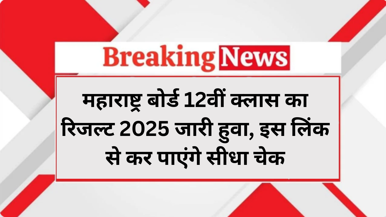 Maharashtra Board 12th Result 2025