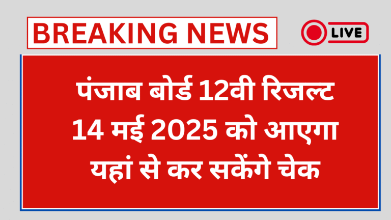 PSEB 12th Result 2025