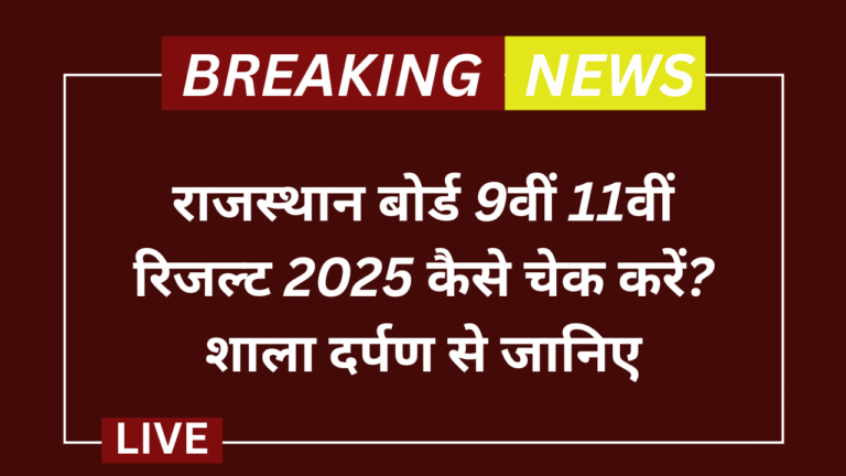 RBSE 9th 11th Result 2025
