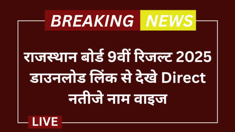 RBSE 9th Class Result 2025