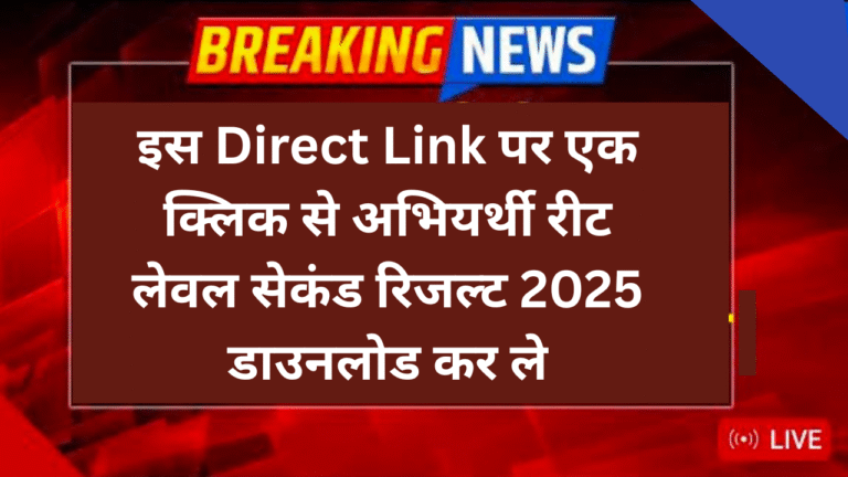 REET Level 2nd Result 2025