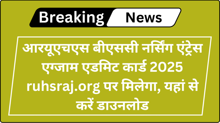 RUHS CUET Admit Card 2025
