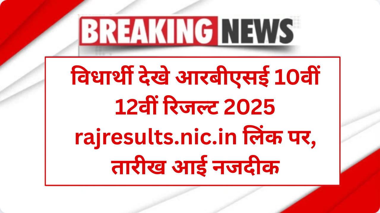 Rajasthan Board 10th 12th Result 2025
