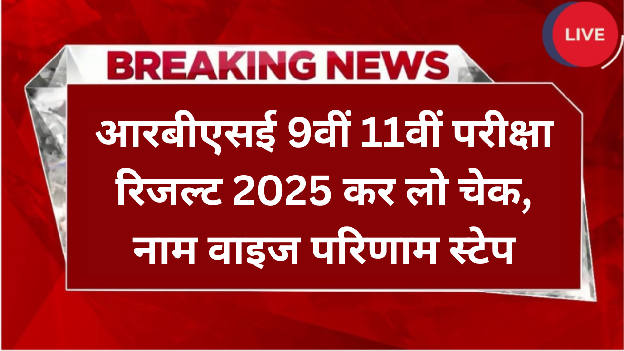 Rajasthan Board 9th 11th Result 2025