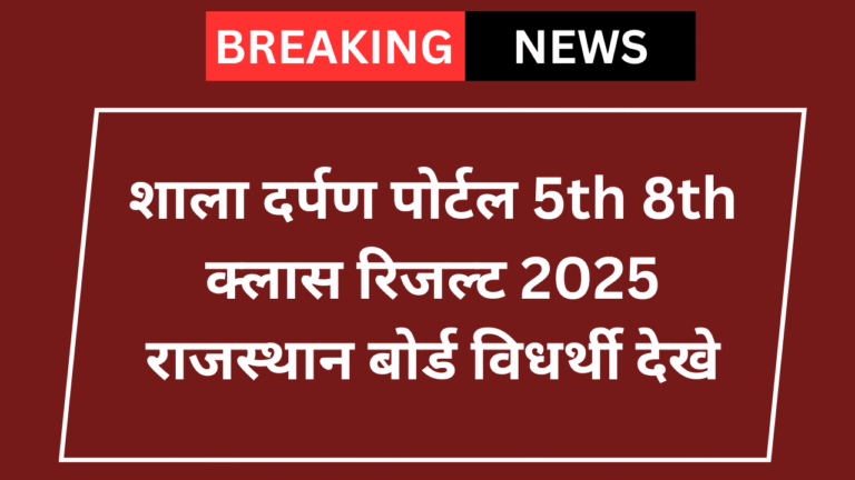 www.rajshaladarpan.nic.in Class 5th 8th Result 2025