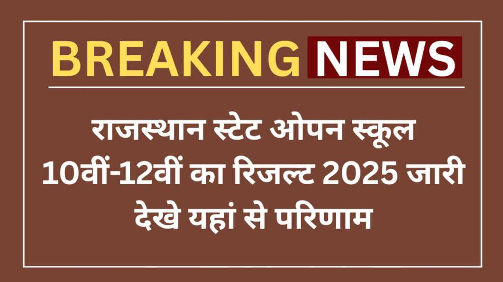 RSOS 10th 12th Result 2025