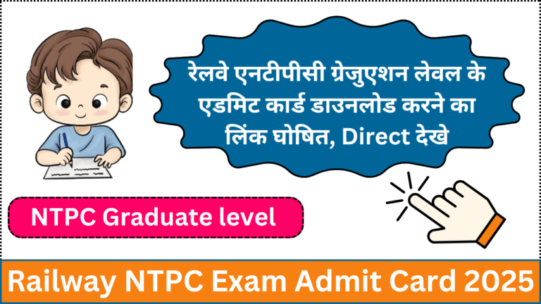 Railway NTPC Graduate level Admit Card 2025