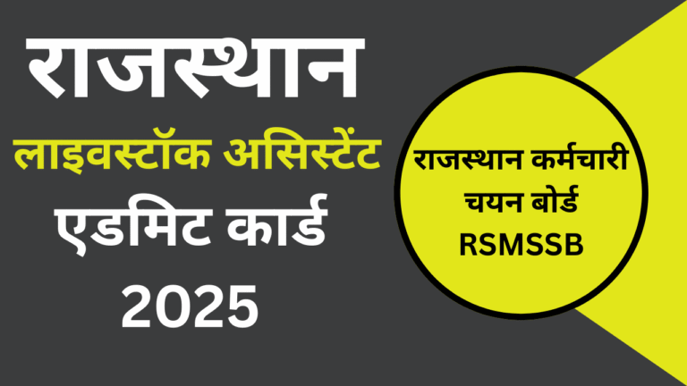Rajasthan Livestock Assistant Admit Card 2025