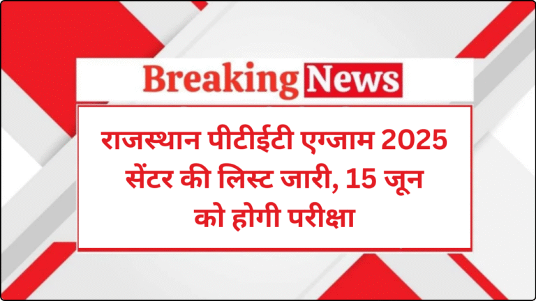 Rajasthan PTET Exam Centre 2025