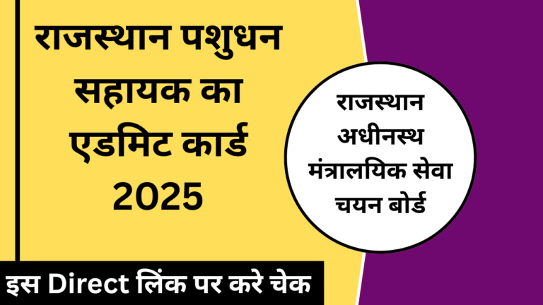 Rajasthan Pashudhan Sahayak Admit Card 2025