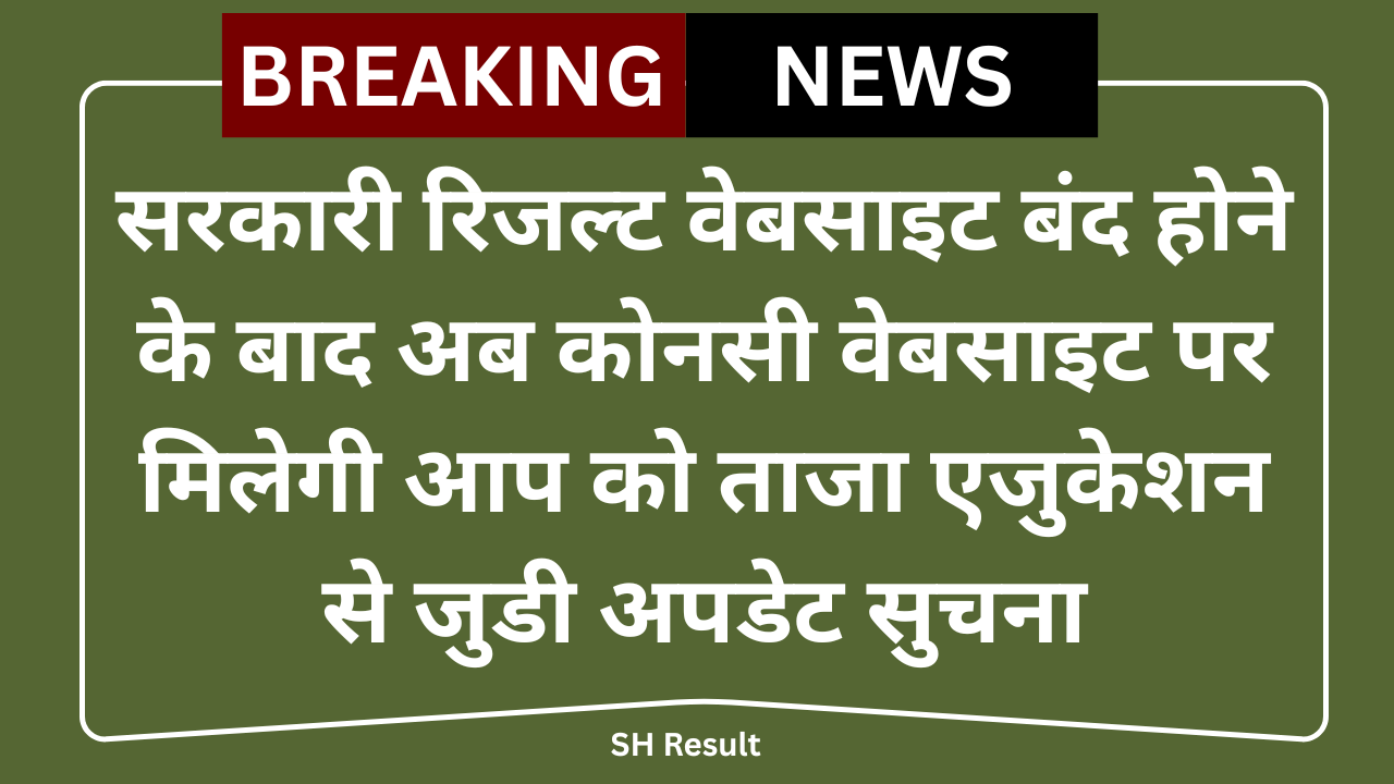 Sarkari Result Website band kyu hui