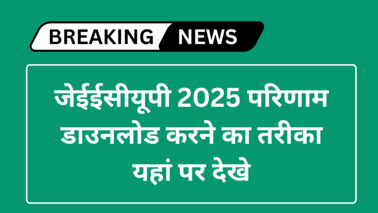 जेईईसीयूपी 2025 परिणाम डाउनलोड करने का तरीका यहां पर देखे