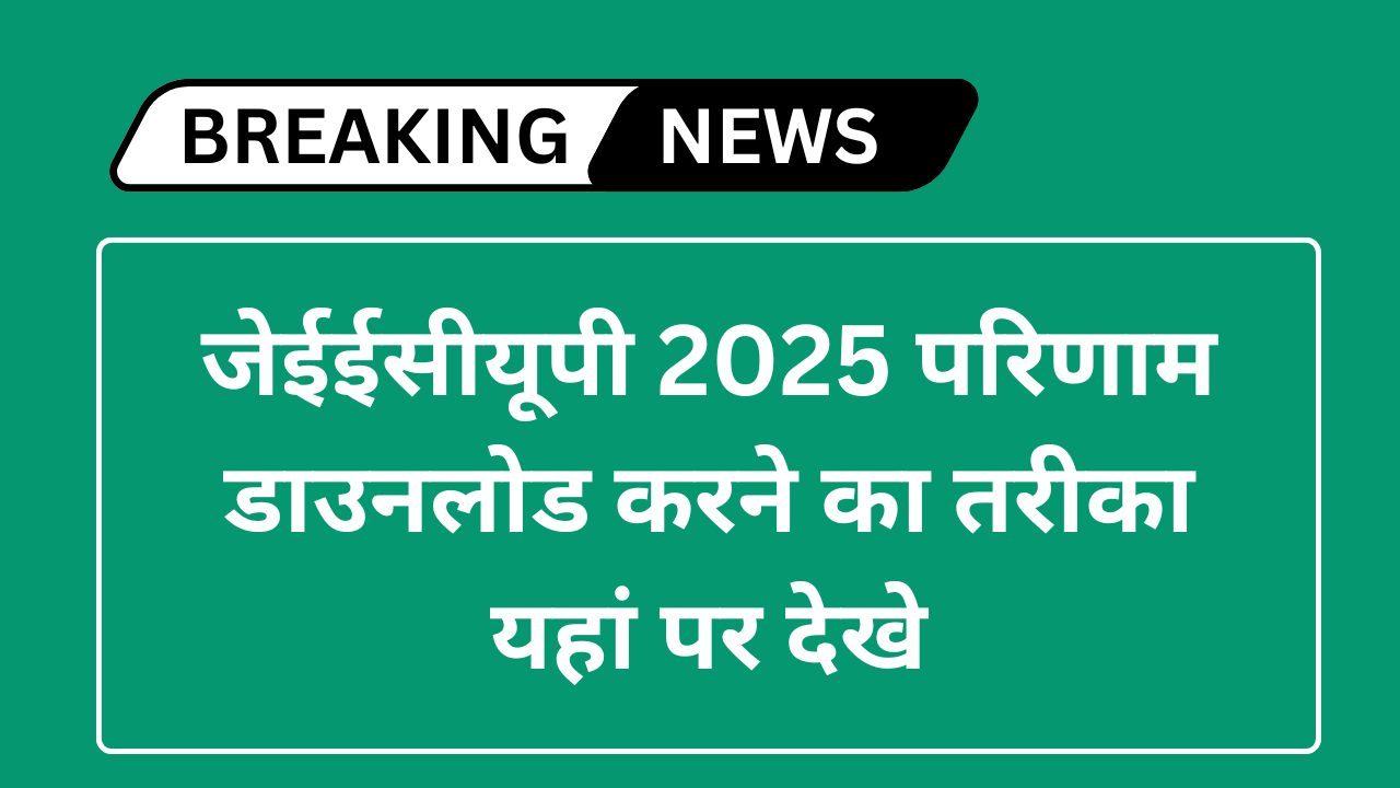 जेईईसीयूपी 2025 परिणाम डाउनलोड करने का तरीका यहां पर देखे