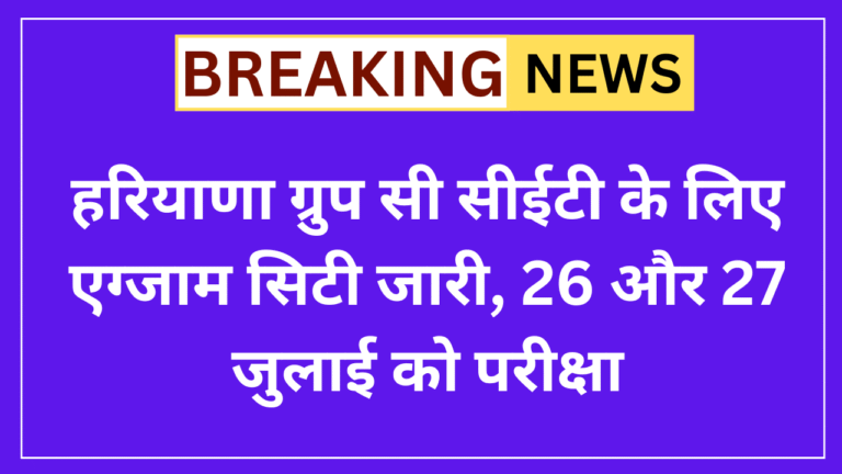 Haryana CET Exam Center 2025