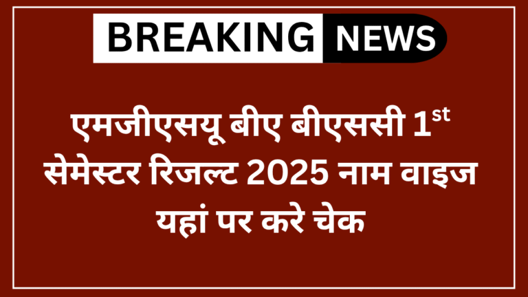 MGSU BA BSc 1st Semester Result 2025