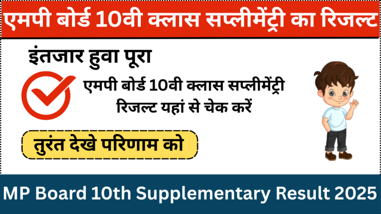 MP Board 10th Supplementary Result 2025
