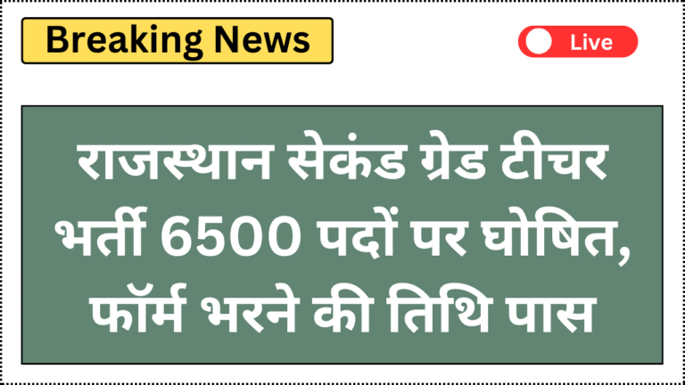 RPSC 2nd Grade Teacher Recruitment 2025