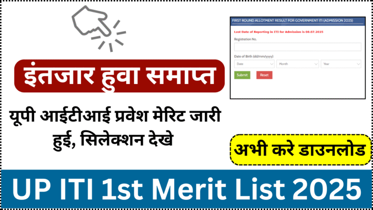 UP ITI 1st Merit List 2025