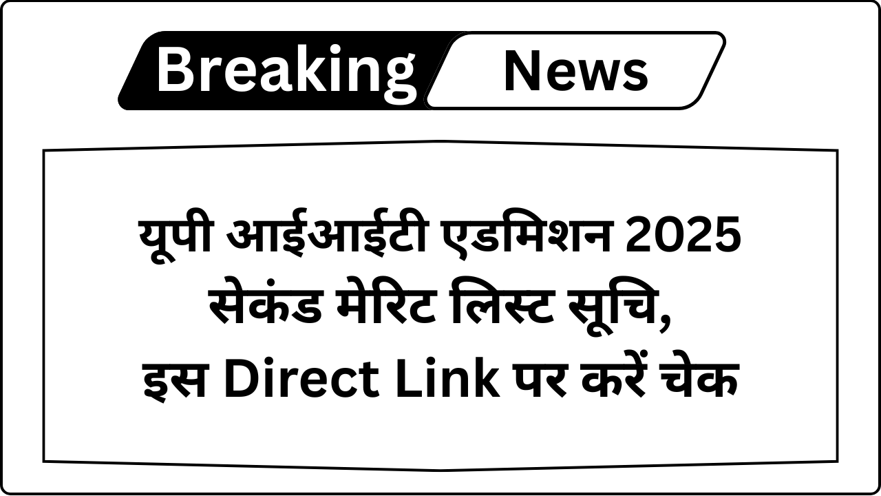 UP ITI 2nd Merit List 2025